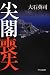 : 尖閣喪失