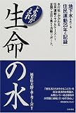 よみがえれ生命の水―地下水をめぐる住民運動25年の記録/