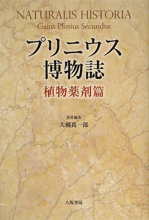 Cover image : プリニウス博物誌 植物薬剤篇