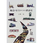 輸送の安全からみた鉄道史