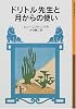 ドリトル先生と月からの使い (岩波少年文庫―ドリトル先生物語)