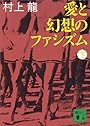 愛と幻想のファシズム（下） (講談社文庫)