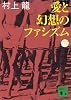 愛と幻想のファシズム（下） (講談社文庫)