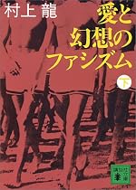 愛と幻想のファシズム〈下〉 (講談社文庫)