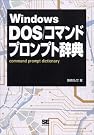 Windows DOS/コマンドプロンプト辞典