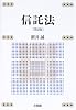 信託法
