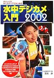 オリンパス・キャメディアではじめる水中デジカメ入門2002