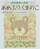 あめふりくまのこ