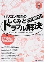 [わかったブック 3] 自分でなおせる!パソコン部品のしくみとトラブル解決