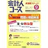 会計人コース 2008年 09月号 [雑誌]
