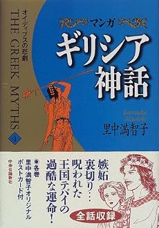 マンガ ギリシア神話〈4〉オイディプスの悲劇