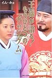 王様が語る!もうひとつの「チャングム」
