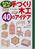 子どもと楽しむ手づくり木工 40のアイデア〈下〉小学校高学年から