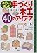 子どもと楽しむ手づくり木工 40のアイデア〈下〉小学校高学年から
