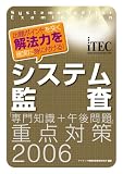 システム監査「専門知識+午後問題」重点対策〈2006〉 (情報処理技術者試験対策書)