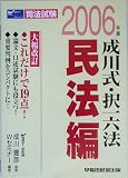 成川式・択一六法 民法編〈2006年版〉