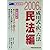 成川式・択一六法 民法編〈2006年版〉