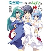 突然騎士になってムフフな俺がいる (HJ文庫)