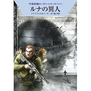 【クリックで詳細表示】ルナの異人 (ハヤカワ文庫 SF ロ 1-411 宇宙英雄ローダン・シリーズ 411) (ハヤカワ文庫SF) [文庫]