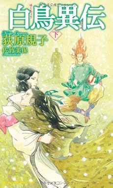 白鳥異伝 下 (トクマ・ノベルズ Edge)