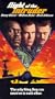 Flight of the Intruder [VHS]