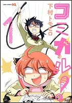 コミカル! (ジャンプコミックス)