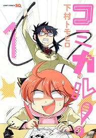 コミカル! (ジャンプコミックス)