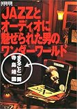 JAZZとオーディオに魅せられた男のワンダーワールド~まるごと一冊・寺島靖国 (オントモ・ムック・オーディオ)
