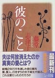 彼のこと (講談社文庫)