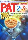 PAT�F�莎�����i�΍􎎌����W 2���E3��+��1���q2005�N�Łr
