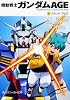 機動戦士ガンダムＡＧＥ  （１）スタンド・アップ (角川スニーカー文庫)