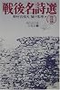戦後名詩選〈2〉 (現代詩文庫・特集版)