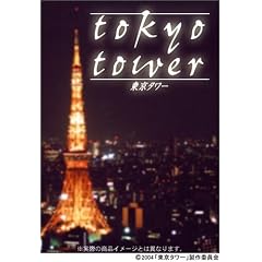 東京タワー 通常版