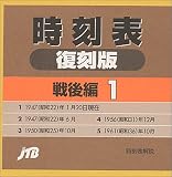 時刻表復刻版 戦後編 1