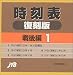 : 時刻表復刻版 戦後編 １