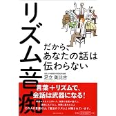 リズム音痴―だから、あなたの話は伝わらない