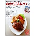 おからこんにゃくで、らくらくダイエット