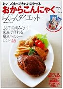 おからこんにゃくで、らくらくダイエット