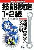 技能検定1・2級 機械保全(機械系)学科試験 過去問題と解説〈2011年受検版〉