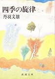 書評 四季の旋律 by はなとゆめ＋猫の本棚