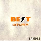 山下幼稚宴 BEST