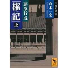 藤原行成「権記」全現代語訳（上） (講談社学術文庫)