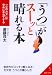 「うつ」がスーッと晴れる本―「心のカゼ」は早めに手当てする (成美文庫)