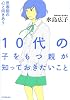 １０代の子をもつ親が知っておきたいこと