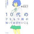１０代の子をもつ親が知っておきたいこと<br>水島 広子著 <br>紀伊國屋書店<br>1365円<br>ISBN:9784314010757