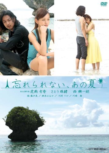 忘れられない、あの夏 [DVD]