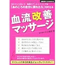 「あのころの自分に戻れたら」を叶える 血流改善マッサージ―体のサビを落とす、驚異のアンチエイジング法 (主婦の友ベストBOOKS) 画像
