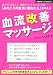 「あのころの自分に戻れたら」を叶える　血流改善マッサージ―体のサビを落とす、驚異のアンチエイジング法 (主婦の友ベストＢＯＯＫＳ)