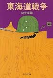 東海道戦争 (中公文庫) 東海道戦争 (中公文庫)