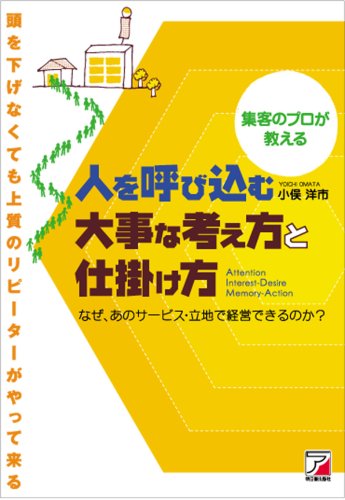 集客のプロが教える 人を呼び込む大事な考え方と仕掛け方 (アスカビジネス)